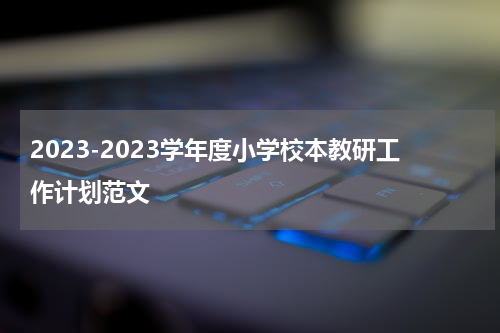 2023-2023学年度小学校本教研工作计划范文
