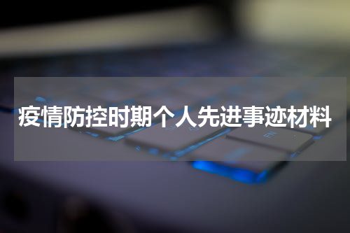 疫情防控时期个人先进事迹材料