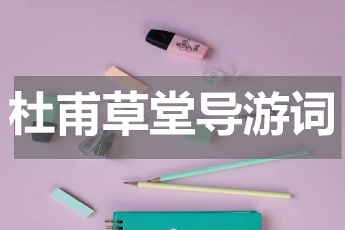 杜甫草堂导游词