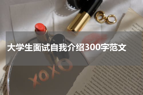 大学生面试自我介绍300字范文