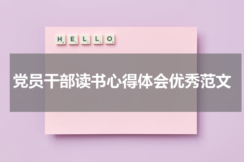 党员干部读书心得体会优秀范文