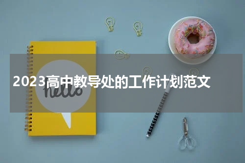 2023高中教导处的工作计划范文
