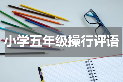 小学五年级操行评语