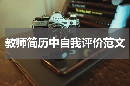 教师简历中自我评价范文
