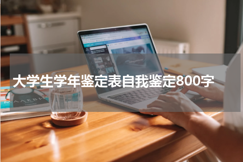 大学生学年鉴定表自我鉴定800字