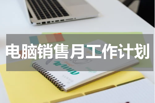 电脑销售月工作计划