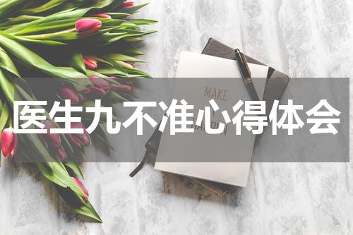 医生九不准心得体会