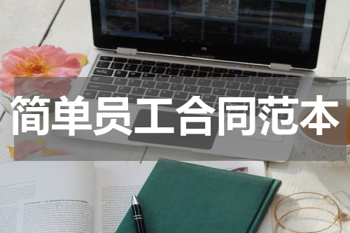 简单员工合同范本
