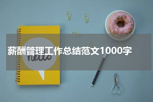 薪酬管理工作总结范文1000字