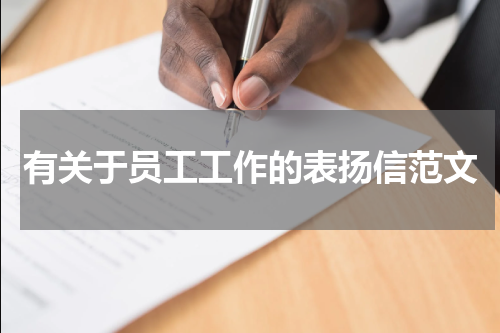 有关于员工工作的表扬信范文