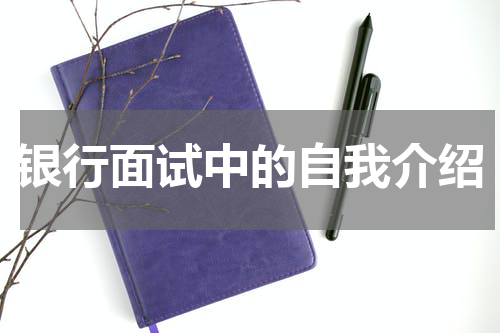 银行面试中的自我介绍