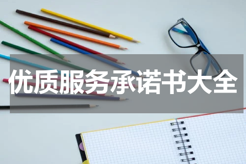 优质服务承诺书大全