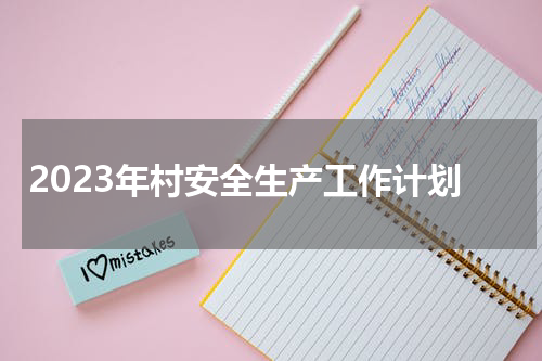 2023年村安全生产工作计划