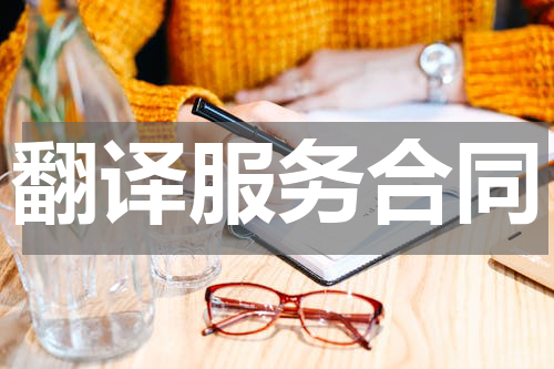翻译服务合同