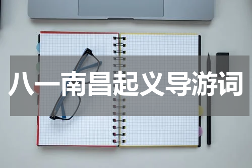 八一南昌起义导游词