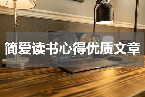 简爱读书心得优质文章