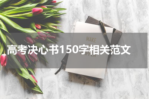 高考决心书150字相关范文