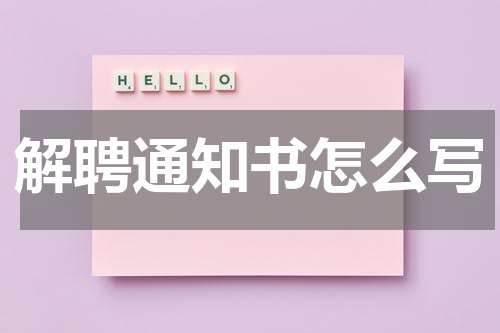 解聘通知书怎么写