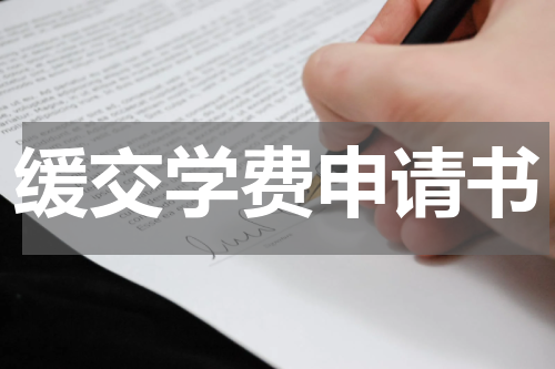 缓交学费申请书