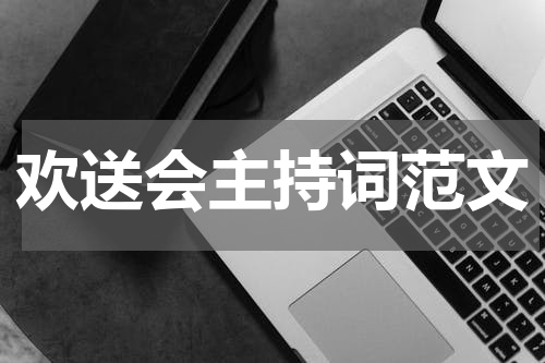 欢送会主持词范文