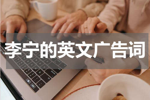 李宁的英文广告词