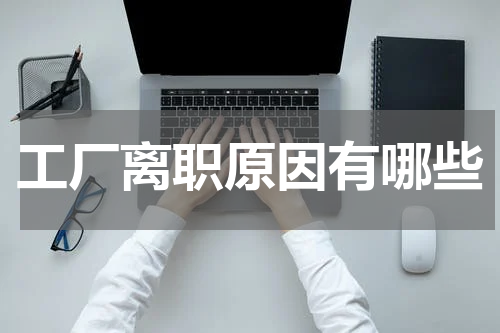 工厂离职原因有哪些