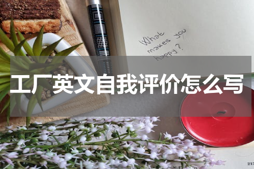 工厂英文自我评价怎么写