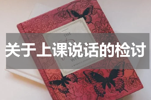 关于上课说话的检讨
