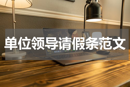 单位领导请假条范文