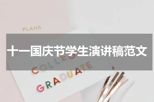 十一国庆节学生演讲稿范文