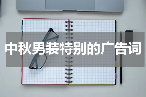 中秋男装特别的广告词