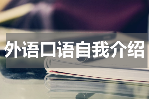 外语口语自我介绍