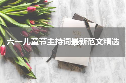 六一儿童节主持词最新范文精选