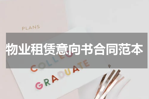 物业租赁意向书合同范本