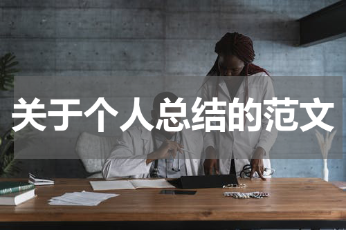 关于个人总结的范文