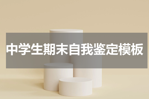 中学生期末自我鉴定模板