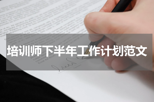 培训师下半年工作计划范文