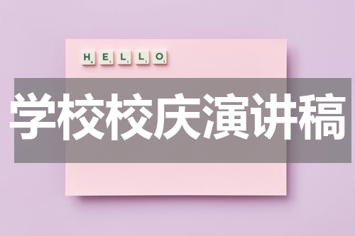 学校校庆演讲稿