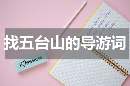 找五台山的导游词