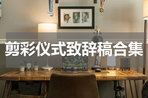 剪彩仪式致辞稿合集