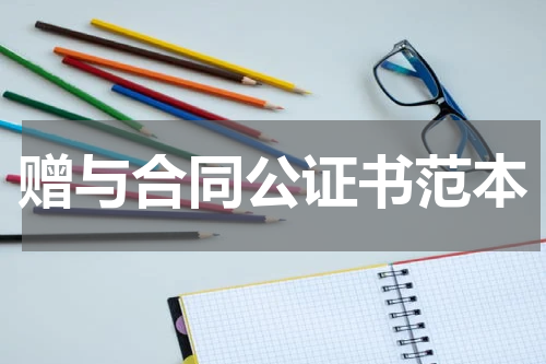赠与合同公证书范本