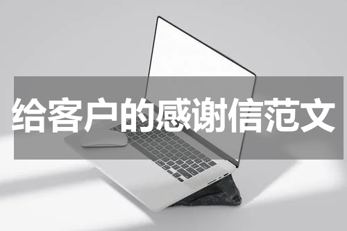 给客户的感谢信范文