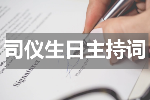 司仪生日主持词