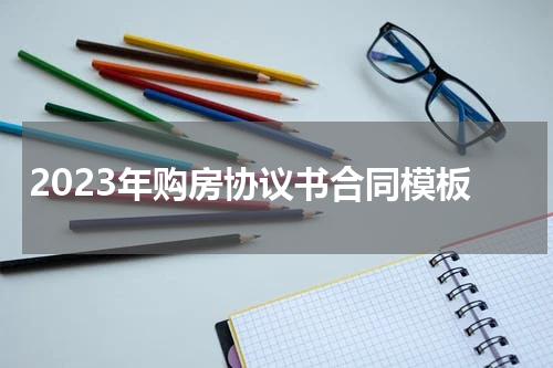 2023年购房协议书合同模板