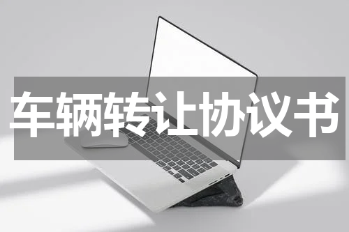 车辆转让协议书