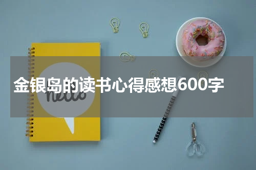 金银岛的读书心得感想600字