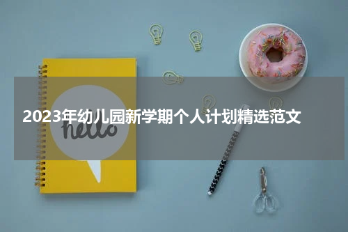 2023年幼儿园新学期个人计划精选范文