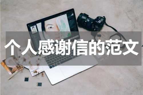 个人感谢信的范文
