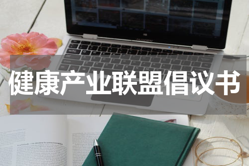 健康产业联盟倡议书