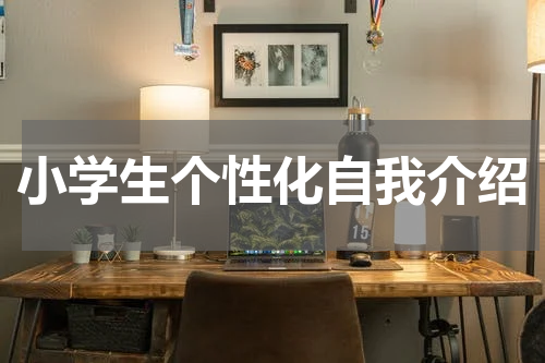 小学生个性化自我介绍